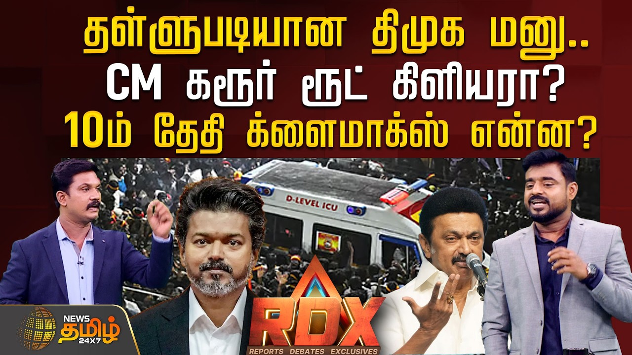 🔴RDX LIVE : தள்ளுபடியான திமுக மனு.. CM கரூர் ரூட் கிளியரா? 10ம் தேதி க்ளைமாக்ஸ் என்ன?