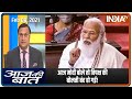 Aaj Ki Baat With Rajat Sharma, February 8th, 2021: आज मोदी बोले तो विपक्ष की बोलती बंद हो गई!