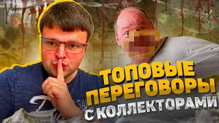 Топовые переговоры с коллекторами 2024. Банкротство физических лиц