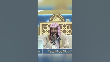 كيف يكون تدبر القرآن الكريم؟ الشَّيخ أ. د. سليمان الرحيلي حفظه الله #سليمان_الرحيلي