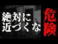 【心霊】かなり危険な場所!!絶対に近づくな※大◯団地　【Japanese horror】