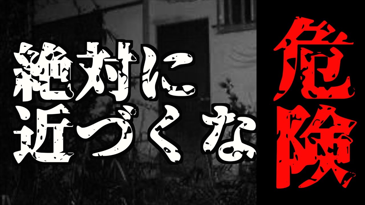 【心霊】かなり危険な場所!!絶対に近づくな※大◯団地　【Japanese horror】