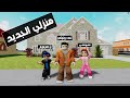 عائلة روبلوكس 32 منزل عائلة احمد روبلوكس الجديد