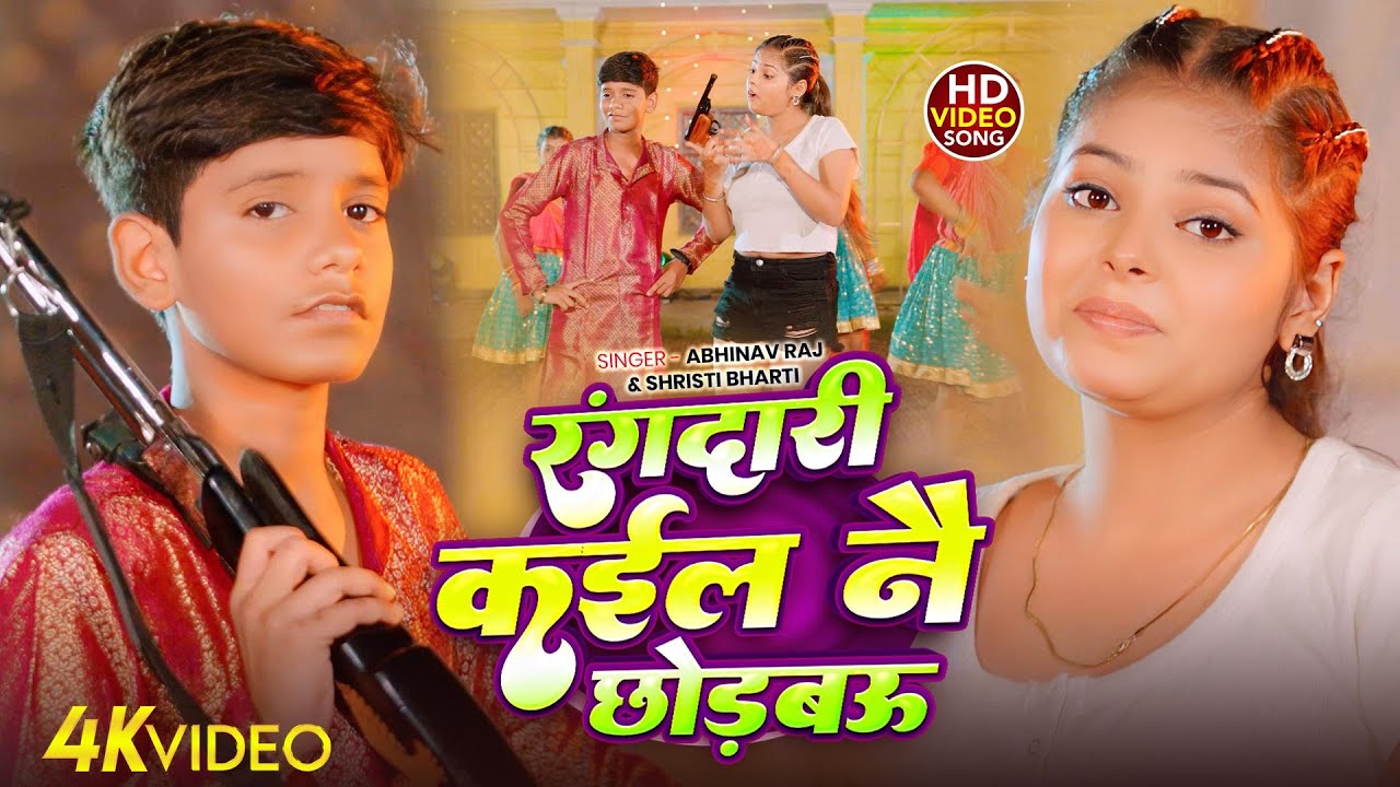 #Video | #Shrishti Bharti | रंगदारी कईल नै छोड़बऊ | #Abhinav Raj | New #Maghi Rangdari Song 2025