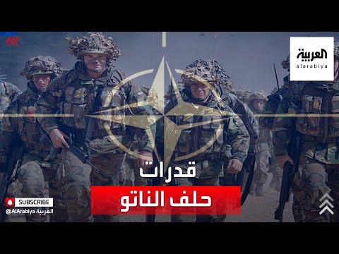تعرف على قدرات حلف الناتو العسكرية