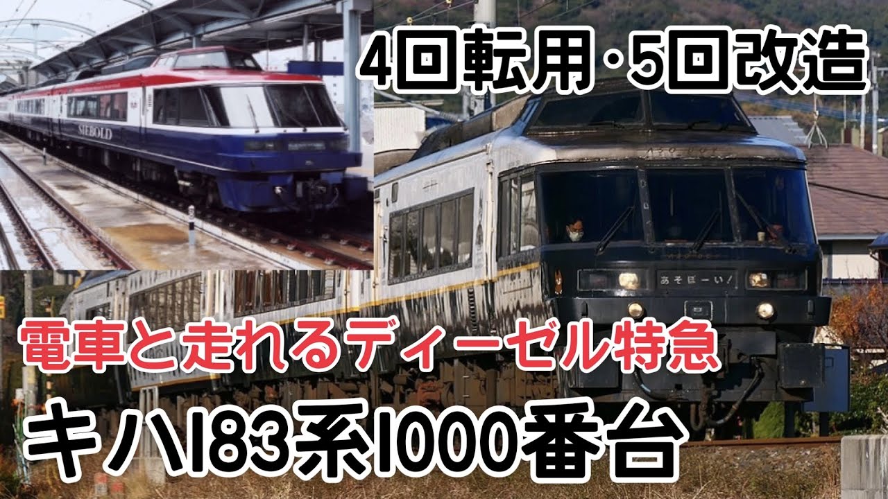 迷列車で行こう 九州編 19 〜JR九州の万年派遣社員 キハ183系1000番台〜