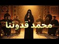 Arabic Song Populer 2025 | محمد قدوتنا #arabicsong