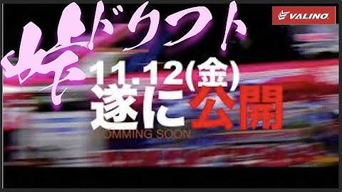 【予告 】峠ドリフト 中村直樹 選手が現役D1車両で全開公道ドリフト！
