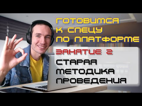 ЗАНЯТИЕ 2. СТАРАЯ МЕТОДИКА ПРОВЕДЕНИЯ. ПОДГОТОВКА К СПЕЦИАЛИСТУ ПО ПЛАТФОРМЕ 1С