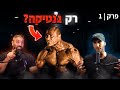 פרק 1 שולחן המשקולות קובי ירושלמי עם אביב עומר ונתי בן משה פרק 1 שולחן המשקולות קובי ירושלמי עם אביב עומר ונתי בן משה