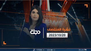 نشرة أخبار المنتصف من قناة دجلة الفضائية 20-10-2023