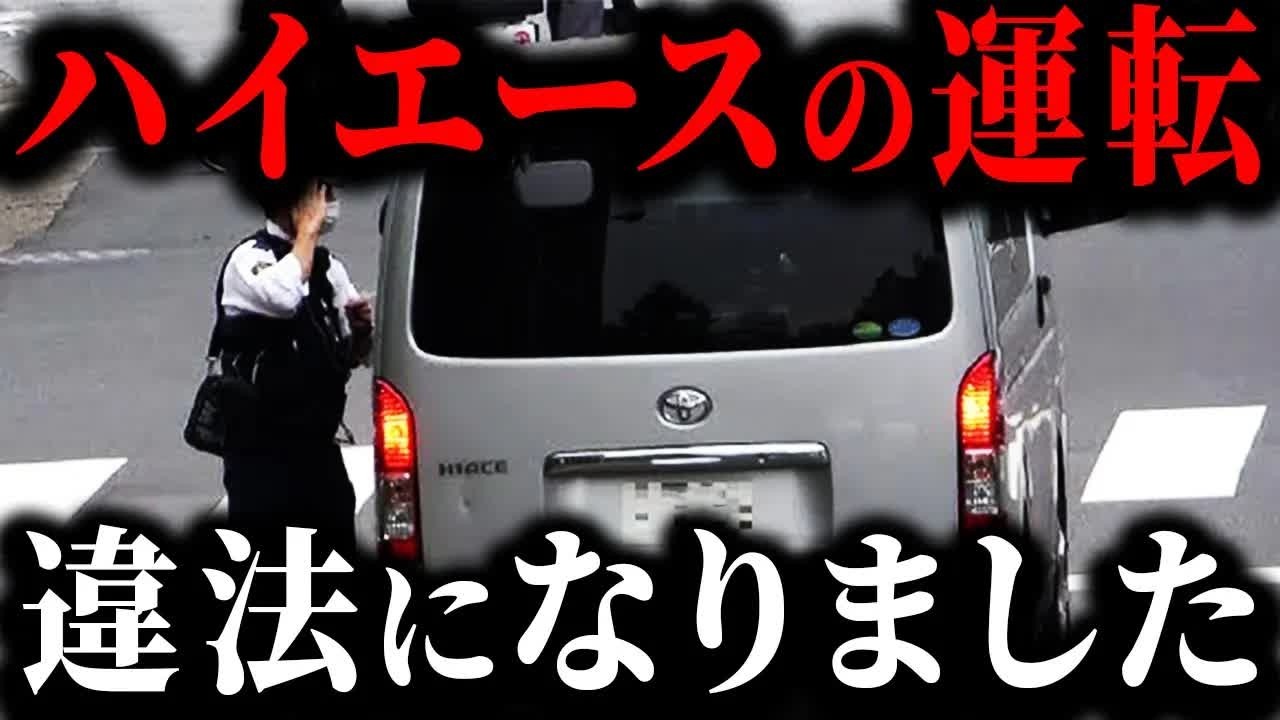 【1発アウト】知らないと即免停   何も知らずにハイエースを運転すると大問題になる理由【ゆっくり解説】