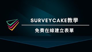 【SurveyCake教學】5分鐘就能製作線上表單|而且還免費?