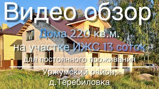 Большой дом  220кв.м. в удобном месте недалеко от трассы в г.Уржуме