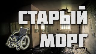 Заброшенный морг с призраком. Страшные истории на ночь