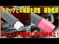 グリップとの隙間を調整！　振動低減！