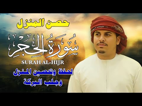 سورة الحجر كاملة لتحصين المنزل وجلب البركة بصوت هزاع البلوشي جودة عالية