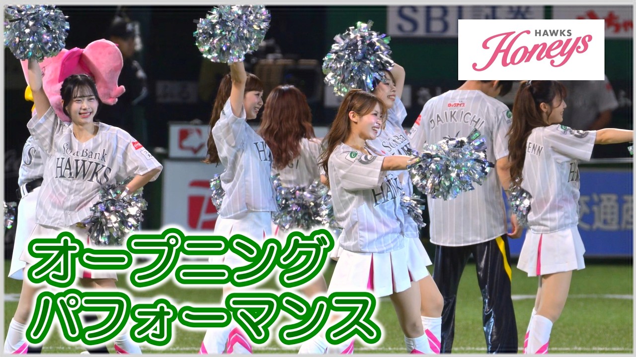ヒ*ロ様 ソフトバンクハニーズ　スクール2017のチアユニフォーム ハニーズ: オープニングパフォーマンス - PLAYER 1- 2026.7.3-5 - YouTube
