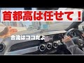 教習所では教えてくれない、メルセデス・ベンツで首都高教習