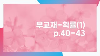 2학년-확률과통계(부교재-심플 자이,p40-43)