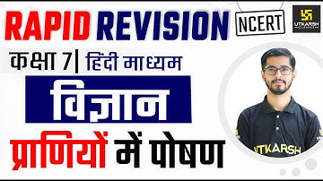 कक्षा 7 विज्ञान अध्याय 2 | प्राणियो में पोषण कक्षा 7 | पशुओं में पोषण कक्षा 7 | पवन सर
