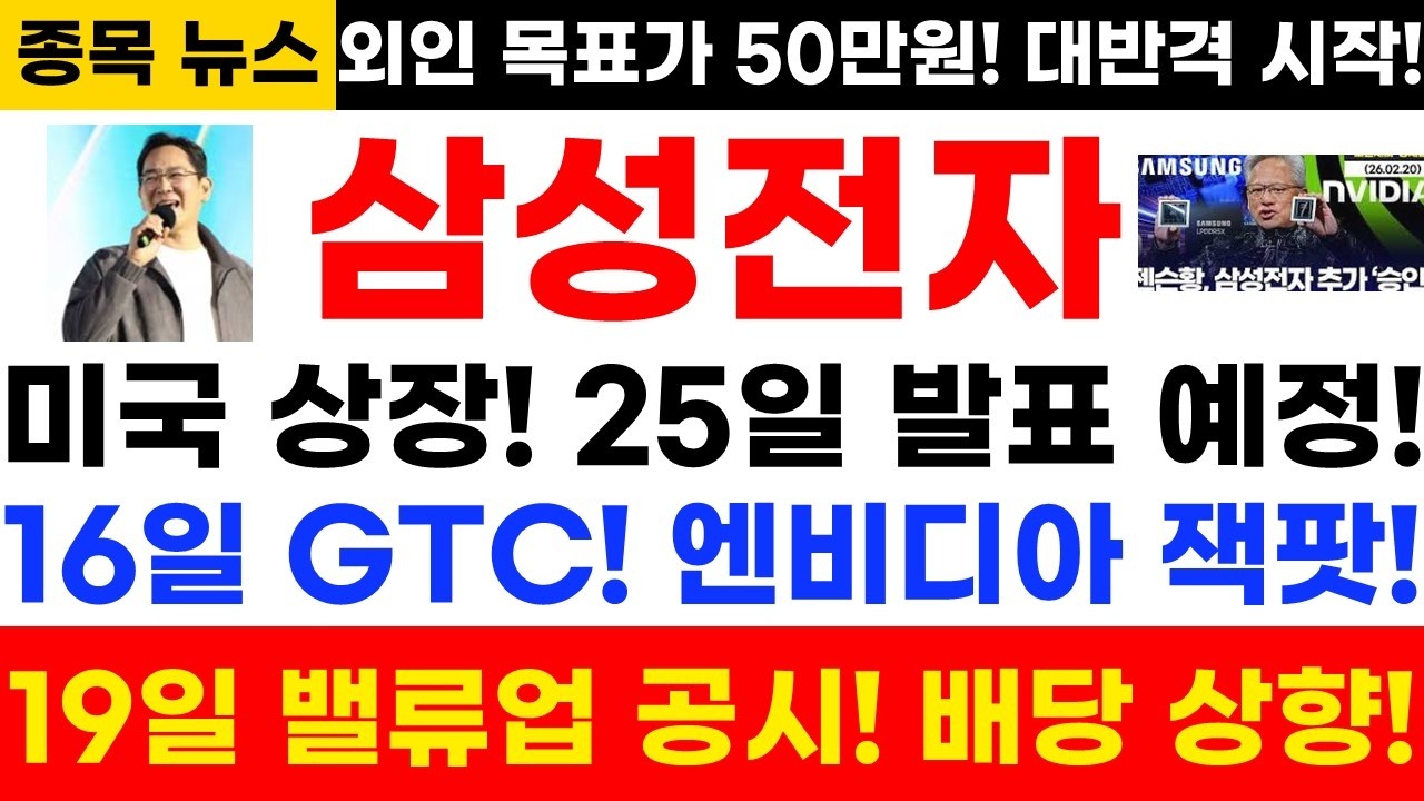 [삼성전자 주가전망]단독! 긴급속보! 미국 상장! 25일 발표 예정! 16일 GTC! 엔비디아 잭팟! 19일 밸류업 공시! 배당 상향!