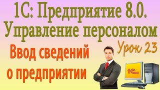 Ввод сведений об организациях, составляющих предприятия. Справочник должностей организаций. Урок 23 Ввод сведений об организациях, составляющих предприятия. Справочник должностей организаций. Урок 23