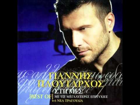 Giannis Ploutarxos-Anasa mou