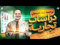 دراسات تجاريةI مراجعة ليلة الامتحانI الفرقة الاولي Iمعهد فني تجاري Iشعبة عامةI احمد سعيدI العاصمة 
