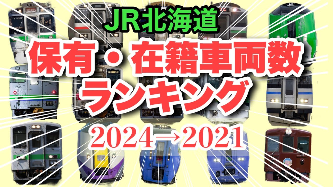 【JR北海道】全形式 保有車両数ランキング