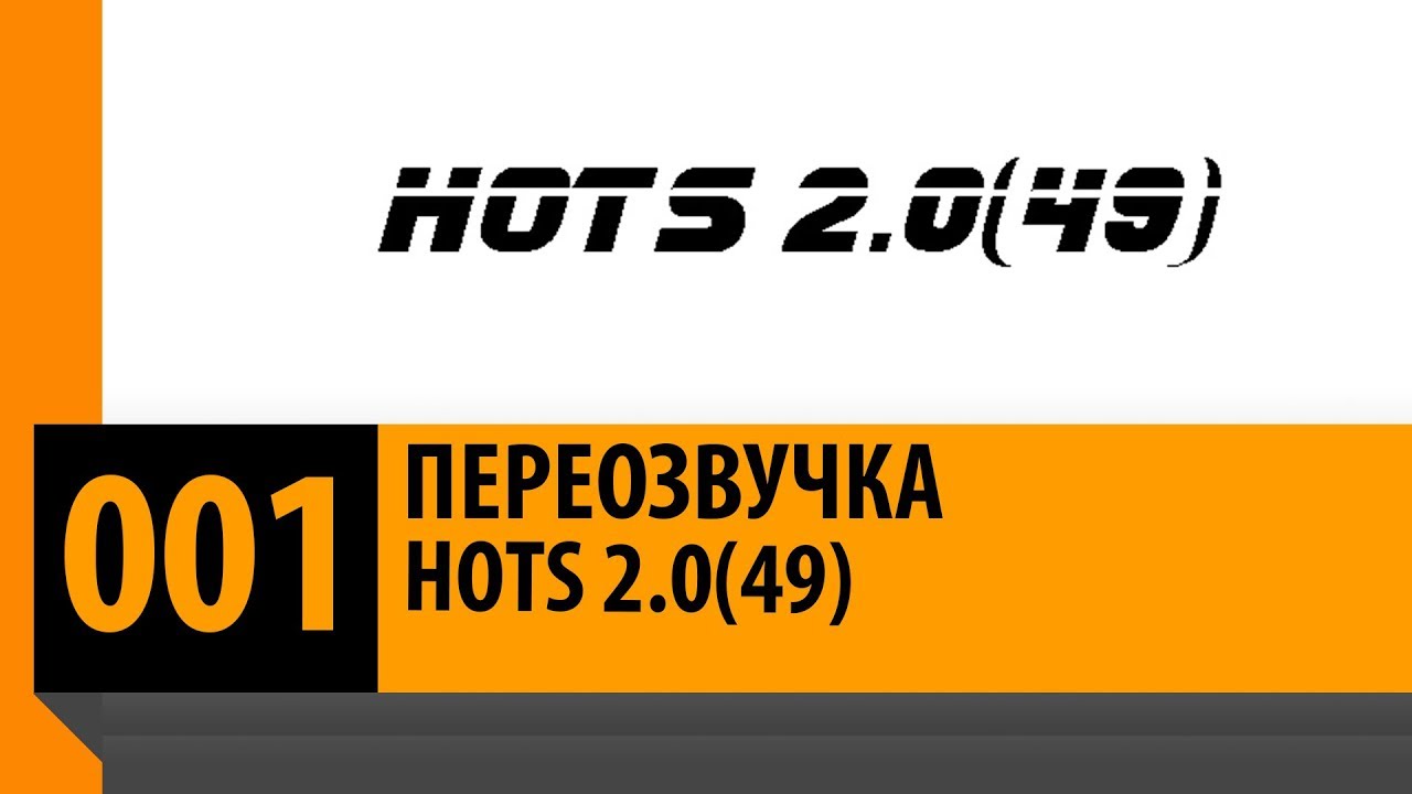 ПЕРЕОЗВУЧКА: HOTS: 2.0(49) [Dota vs Hots]
