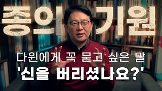 [정말 읽었니?#8] 장대익 교수_ '종의 기원', 다윈이 '나는 죽음이 두렵지 않다'고 한 이유