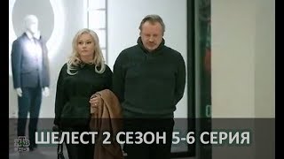 ШЕЛЕСТ 2 сезон (2018) 5-6 СЕРИЯ / анонс / дата выхода ШЕЛЕСТ 2 сезон (2018) 5-6 СЕРИЯ / анонс / дата выхода