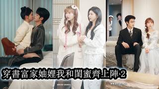 【完結】她和閨蜜一朝穿書成了豪門妯娌，兩人聯手愛情事業雙雙開花，本想低調安穩過日子誰料系統忽然警告真正的團寵女主即將回歸要求她們立刻讓位，而她們對視一笑：不好意思，這個位置坐穩了就不打算讓了！#何雨洋 screenshot 5