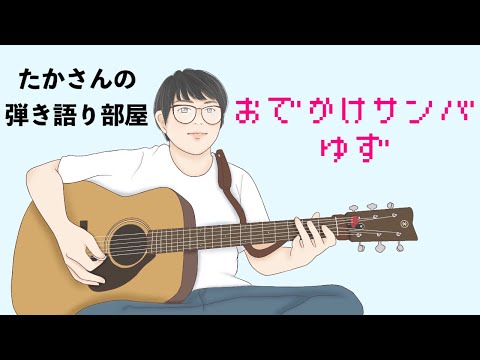 『おでかけサンバ／ゆず』を弾き語ってみた
