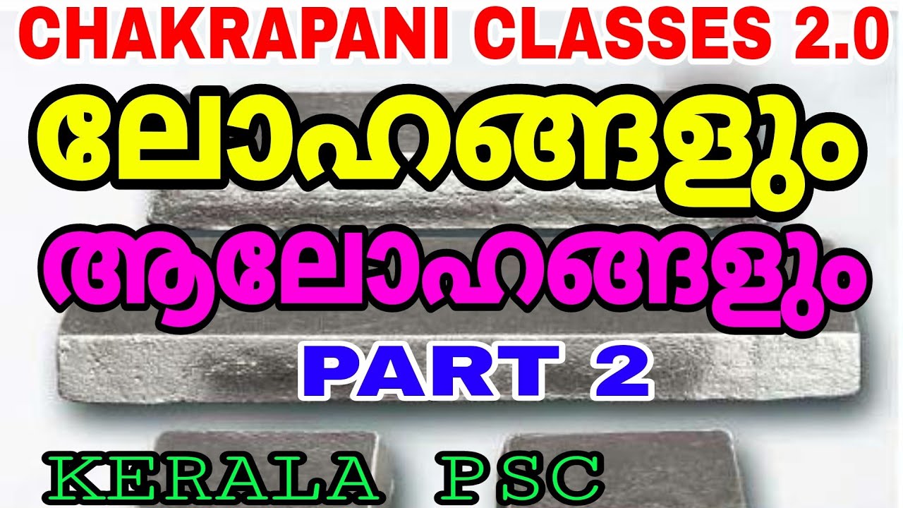 ലോഹങ്ങളും അലോഹങ്ങളും PART 2 CHEMISTRY KERALA PSC EXAM SYLLABUS BASED CLASSES