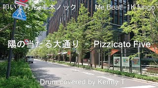 陽の当たる大通り - Pizzicato Five