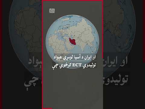 د سرطان پرمختللې درملنه اوس په ایران کې دننه کیږي
