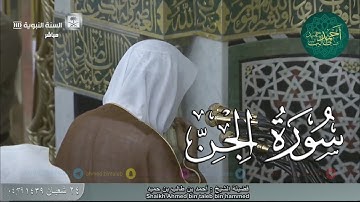 تلاوة جداً رائعة لـ سورة الجن لـ فضيلة الشيخ أحمد بن طالب بن حميد ( من فجرية الخميس 24-8-39 هـ ) HD