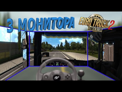 Euro Truck Simulator 2 на 3 монитора