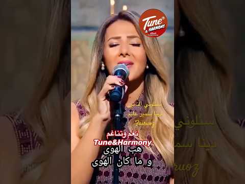 سألوني الناس عنك يا حبيبي دينا سمير غانم  نغم وتناغم اكسبلور  حالات واتس فيروز