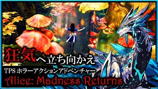 【#AliceMadnessReturns | Day03】狂気に立ち向かえ！ワンダーランドと自分自身を救い出すアリス マッドネス リターンズ初見攻略実況 #Vtuber