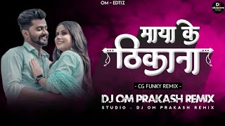 Maya Ke Thikana Cg Dj Song | Cg Rhythm Remix 2023 | Dj Om Prakash Bilaspur #trendingsong