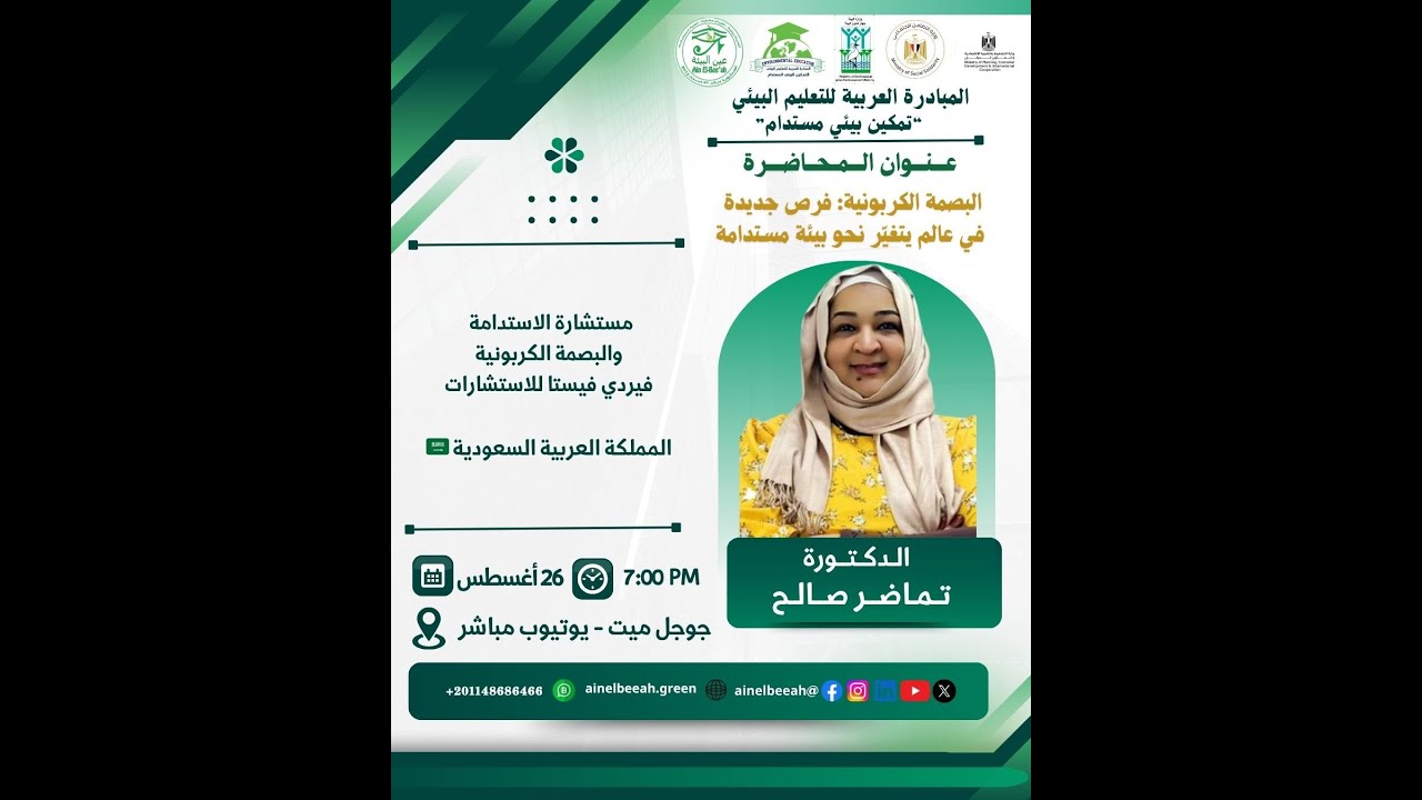 32: البصمة الكربونية: فرص جديدة في عالم يتغيّر نحو بيئة مستدامة