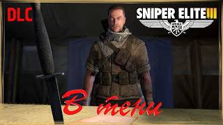 Прохождение игры Sniper Elite 3-#10-В тени. DLC 2/4. screenshot 1