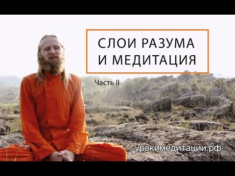 Слои разума и медитация. Лекция -2.