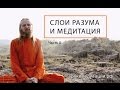 Слои разума и медитация. Лекция -2.