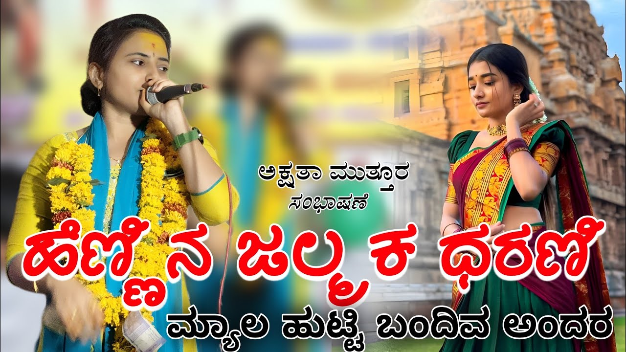ಹೆಣ್ಣಿನ ಜಲ್ಮಕ ಧರಣಿ ಮೇಲೆ ಹುಟ್ಟಿ ಬಂದಿವ ಅಂದ್ರ ಒಂದ ಹೆಸರ ಮಾಡಬೇಕು ಅಕ್ಷತ ಮುತ್ತೂರ ಸಂಭಾಷಣೆ akshata muttur 