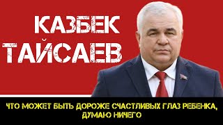 КПРФ | Казбек Тайсаев: что может быть дороже счастливых глаз ребёнка,  думаю ничего