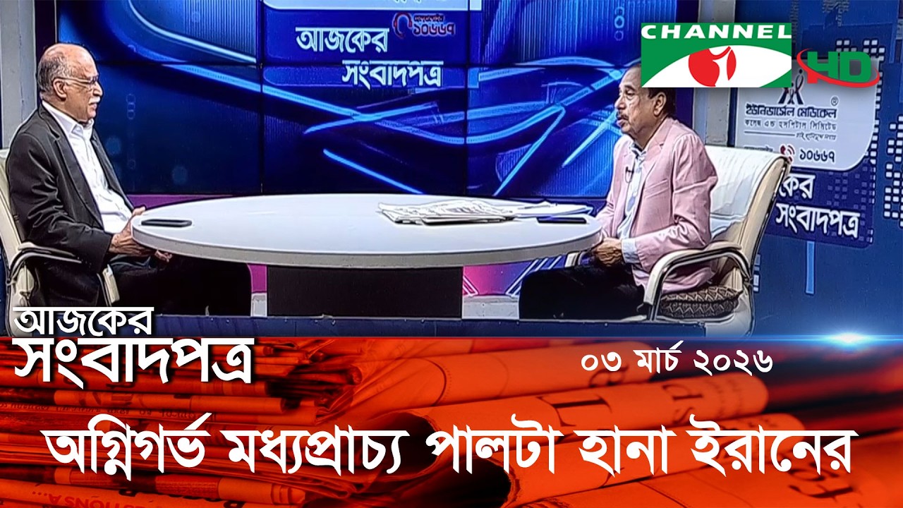 চ্যানেল আই আজকের সংবাদপত্র || 03 March, 2026 || Channel i Ajker Sangbadpatra